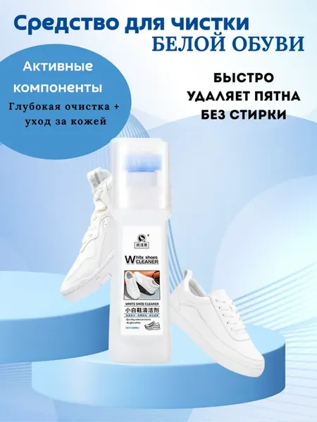 Очиститель косметика для белой обуви и подошвы