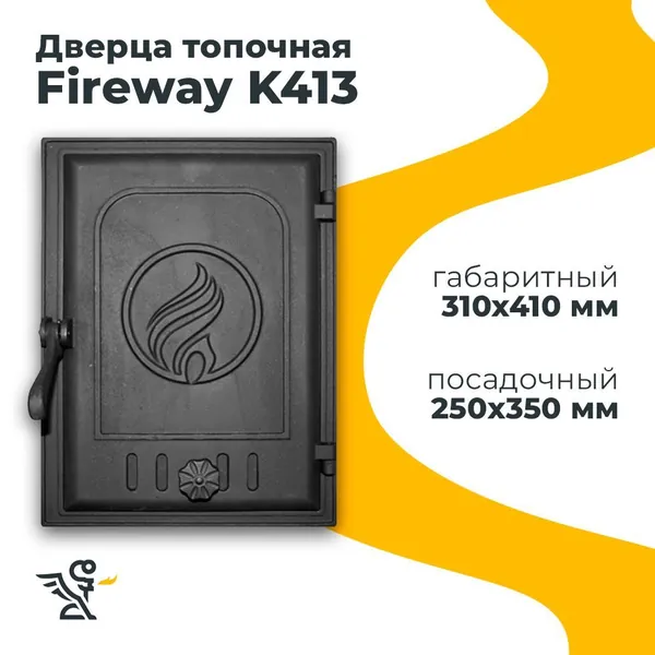 Дверца K413 топочная, Fireway 250х350 мм герметичная
