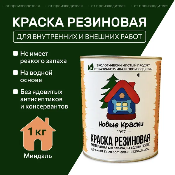 Краска резиновая акрилатная ВД-АК-101, Новые краски , (Миндаль) 1 кг.