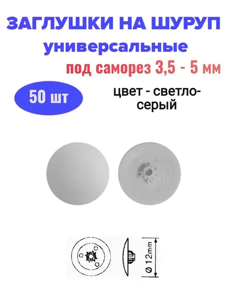 Заглушки декоративные на шуруп 3,5-5 мм, светло-серые (50 шт)