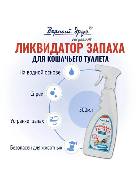 ВЕРНЫЙ ДРУГ Ликвидатор запаха для кошачьего туалета (спрей), 500мл