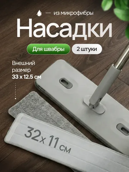 Насадка на швабру микрофибр