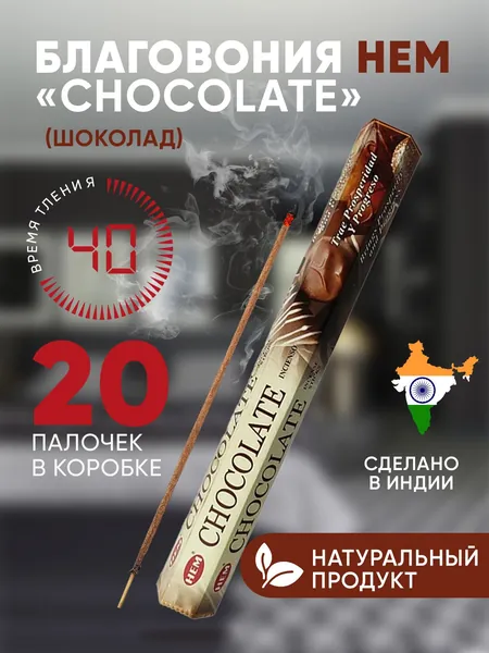 Благовония палочки HEM Chocolate (Шоколад) 20 шт