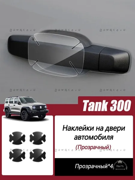 Защита внешних частей автомобиля, 4 шт.
