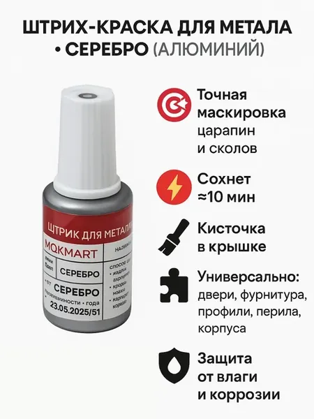 Штрих-краска для металлических поверхностей алюминий серебро