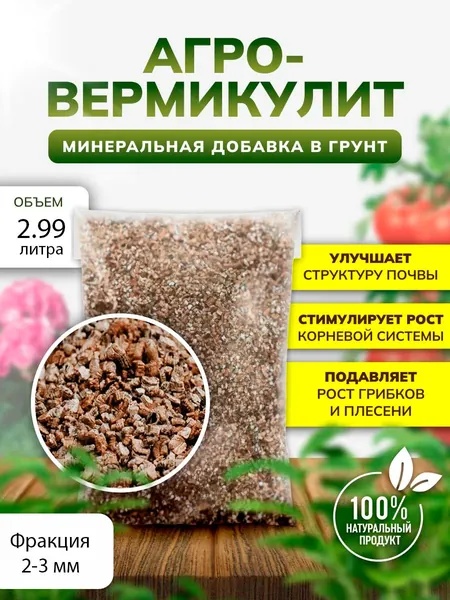 Вермикулит для растений и цветов 2-3 мм , 2.99 литра