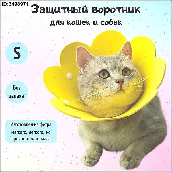 Ветеринарный защитный воротник для кошек и собак мягкий