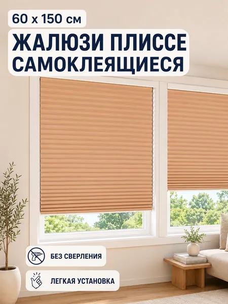 Жалюзи горизонтальные 60 см х 150 см