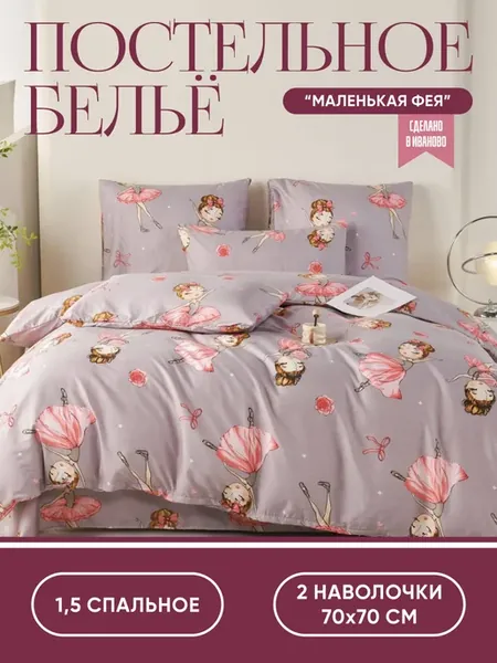 Постельное белье 1.5 спальное для девочки