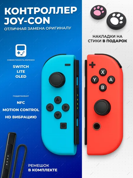 Джойконы Nintendo Switch OLED/Classic/Lite геймпад joy con, сине-красный
