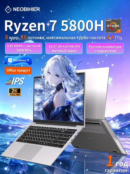 Neobihier Игровой ноутбук 15.6", AMD Ryzen 7 5800H, RAM 8 ГБ, SSD 512 ГБ, AMD Radeon, Windows Pro, серебристый, Русская раскладка