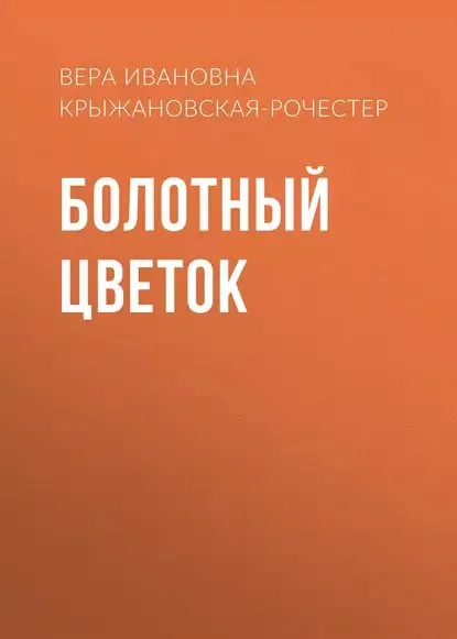 Болотный цветок | Крыжановская-Рочестер Вера Ивановна | Электронная аудиокнига
