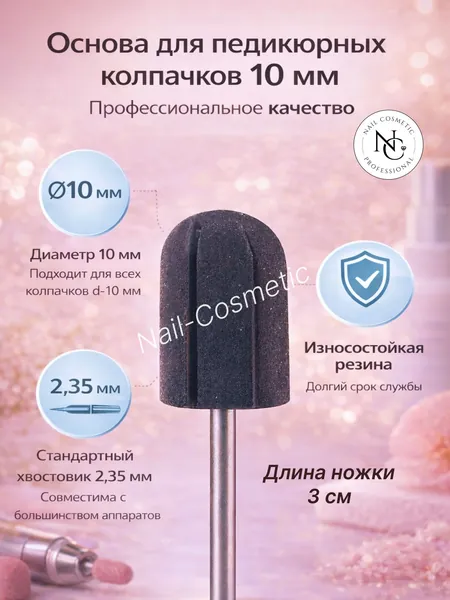 Nail-Cosmetic Основа для педикюрных колпачков 10 мм, резиновая, хвостовик 2,35 мм, для аппаратного маникюра и педикюра