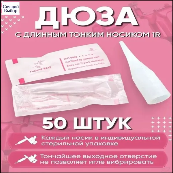 Дюза для татуажа Гиантсан, Giant Sun и XCF -1R в индивидуальной упаковке, 50 штук