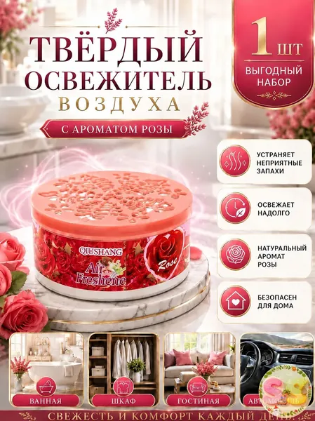 Твердый освежитель воздуха, эффективный дезодоратор и удаление запахов, стойкий аромат, используется в гостиных, туалетах, автомобилях и т. д.