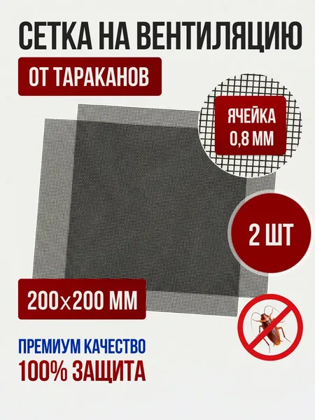 Сетка на вентиляцию от тараканов и клопов с мелкой ячейкой 200*200 мм