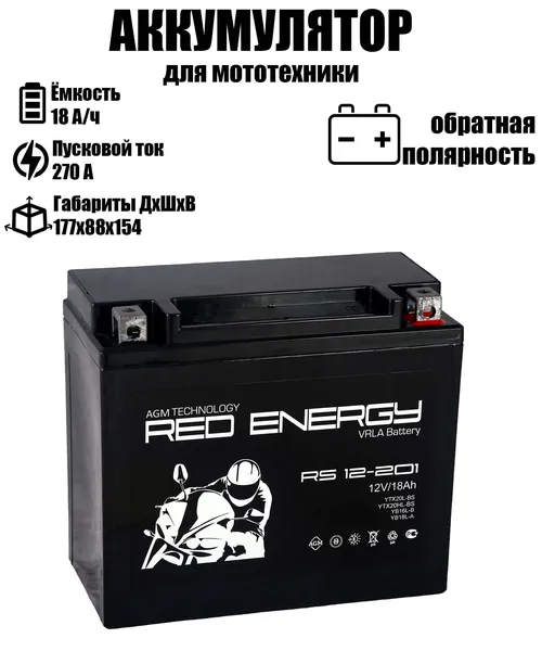 Мото аккумулятор Red Energy RS 12201 12В 20Ач обратная полярность 270А (12V 18Ah) (YTX20L-BS; YTX20HL-BS) AGM аккумулятор для мотоцикла, гидроцикла, квадроцикла, снегохода, дизельных генераторов