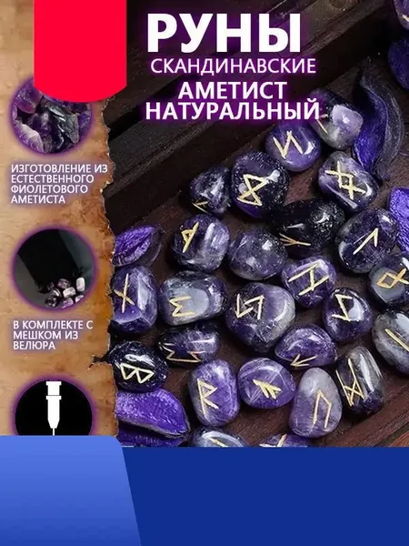Руны Скандинавские Аметист Натуральный 25 шт/Скандинавские руны для гадания из натурального аметиста