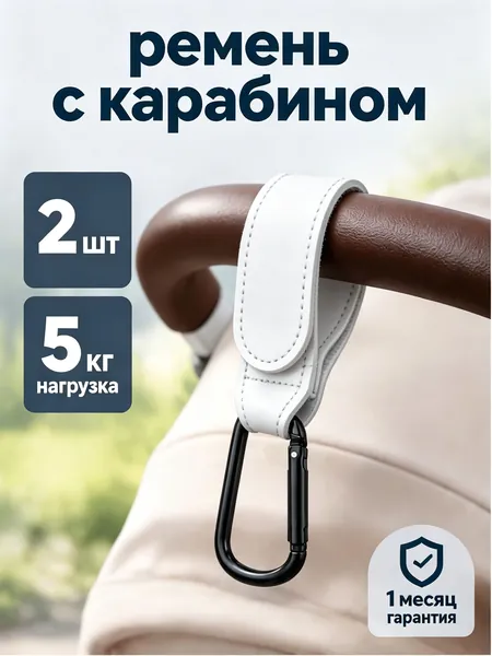 Комплект из 2 PU-кожаных держателей для коляски с алюминиевым карабином, до 12 фунтов, много цветов на выбор