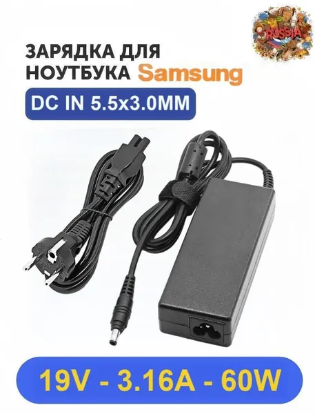 Зарядные устройства для ноутбуков Samsung (AD-6019A/R, ADP-60ZZ D, PA-1600-96) совместимы с зарядными устройствами серии NP series/R series/550XAA, 551XAA, SENS Pro 680 19V 3.16A 60W (5.5x3.0MM)