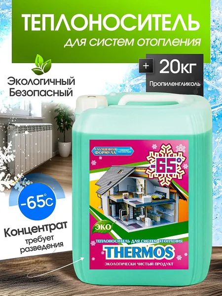 Теплоноситель для отопления ТЕРМОС ЭКО Пропиленгликоль -65, 20кг