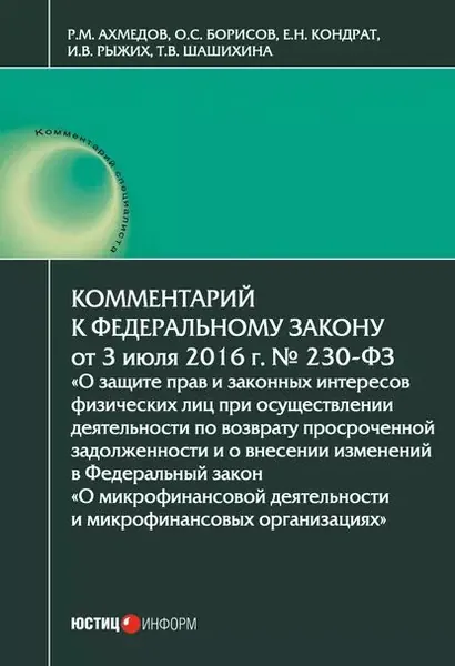 Комментарий к Федеральному закону от 3 июля 2016 г. No 230-ФЗ О защите прав и законных интересов физических лиц при осуществлении деятельности по возврату просроченной задолженности и о внесении изменений в Федеральный закон О микрофинансовой деятельн... | Рыжих И. В., Шашихина Т. В. | Электронная книга