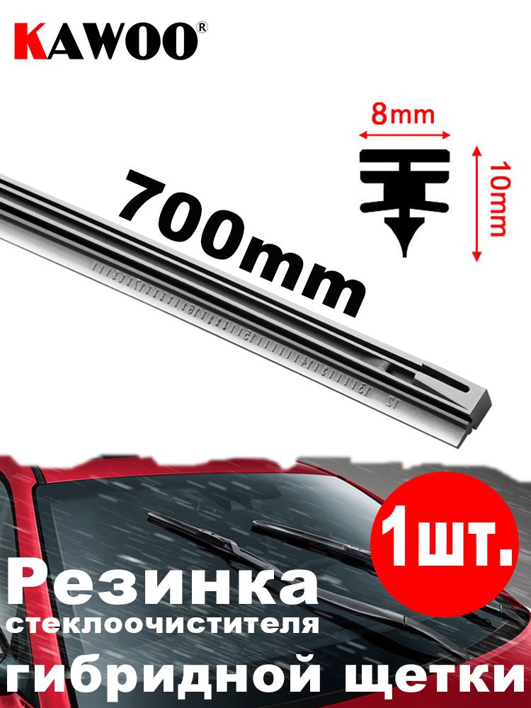 8mm Резинка стеклоочистителя для гибридных щеток 750мм 1шт.