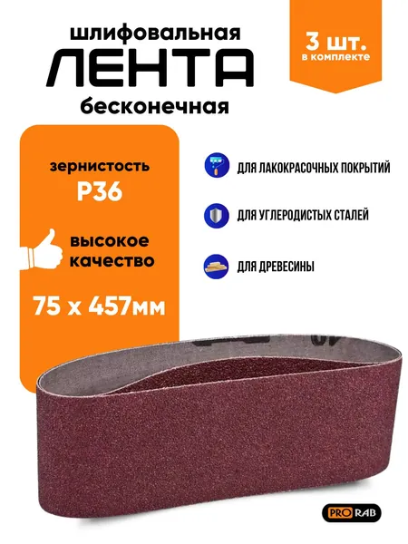 Шлифовальная лента 75 х 457 мм, зерно Р36, 3 штуки, PRORAB 457363