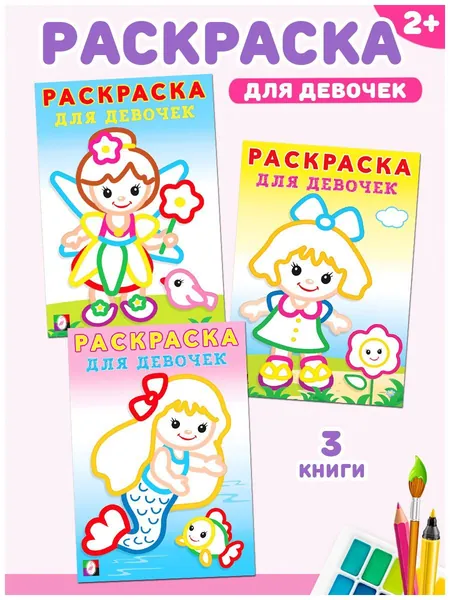 Раскраски для малышей 1+, 2+, 3 года с цветным толстым контуром, первые разукрашки, набор раскрасок для детей и девочек, крупные рисунки, Издательство Фламинго (комплект из 3 книг)