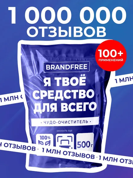 Кислородный очиститель BRANDFREE 500 г, пятновыводитель для белого и цветного, чудо-очиститель для кухни, детский отбеливатель экологичный, перкарбонат натрия, Я твое средство для всего