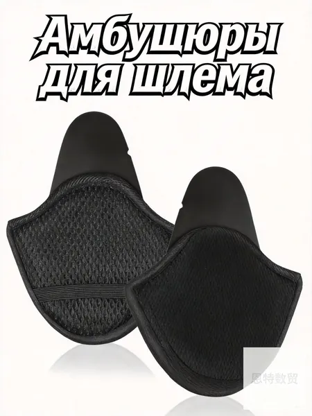 Амбушюры для шлема