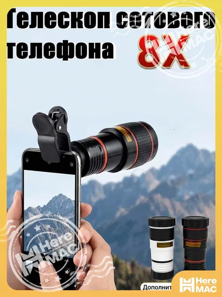 Монокулярный телескоп с высоким разрешением 8X для мобильных телефонов, с мини-фокусировкой, зажимом и салфеткой для чистки. Подходит для наблюдения за птицами, охоты, кемпинга и походов. HereMAC