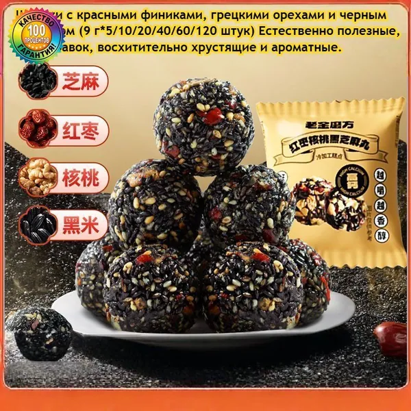 Шарики с красными финиками, грецкими орехами и черным кунжутом (5/10/20/40/60/120 штук) Здоровое и питательное лакомство без добавок, идеально подходящее для послеобеденного чая.