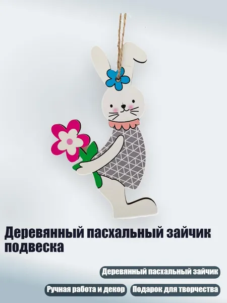 Деревянный пасхальный зайчик подвеска, - Число 6