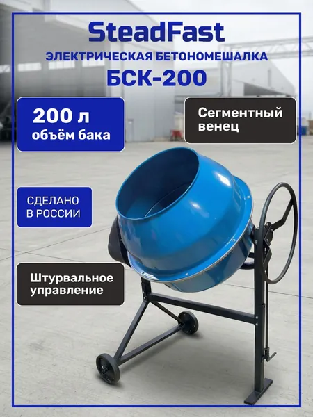 Бетоносмеситель электрический SteadFast БСК-200, объем 200 л, бетономешалка строительная 750 Вт, венец из металлического сплава
