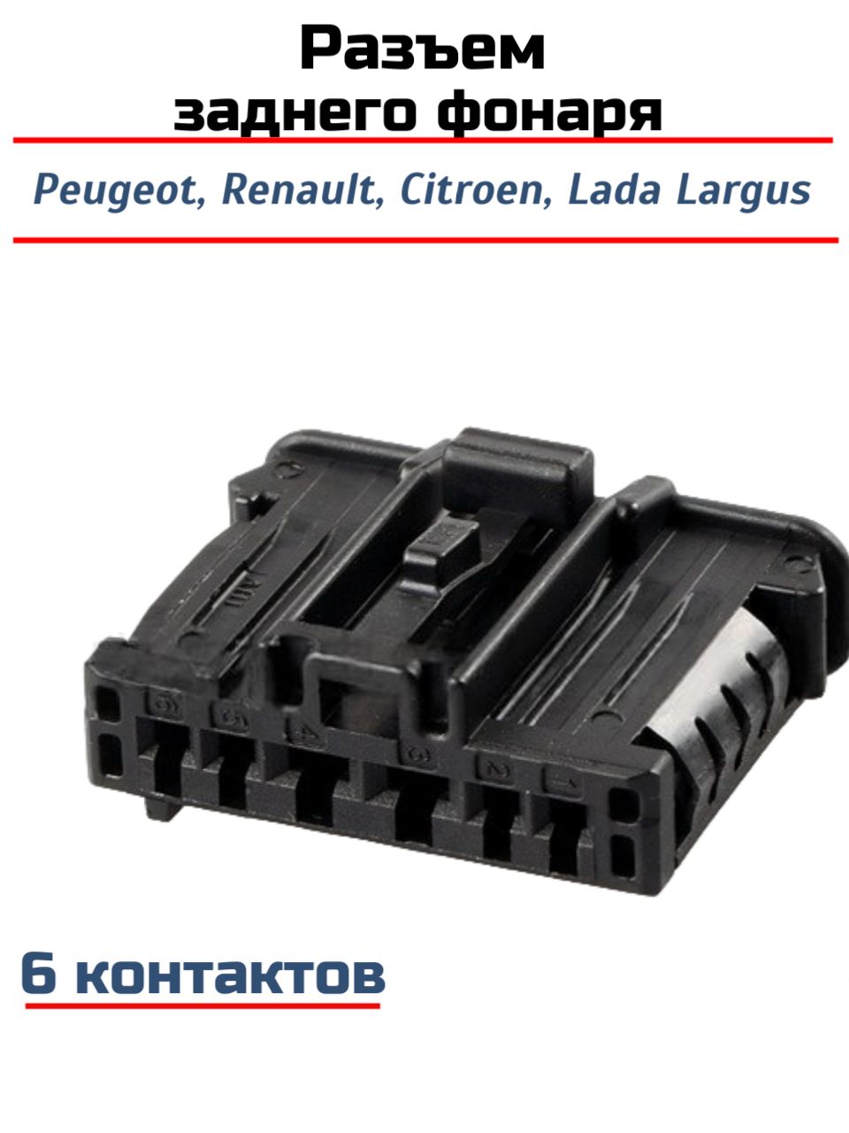 Разъем заднего фонаря для Renault, Peugeot, Citroen, LADA Largus, без провода