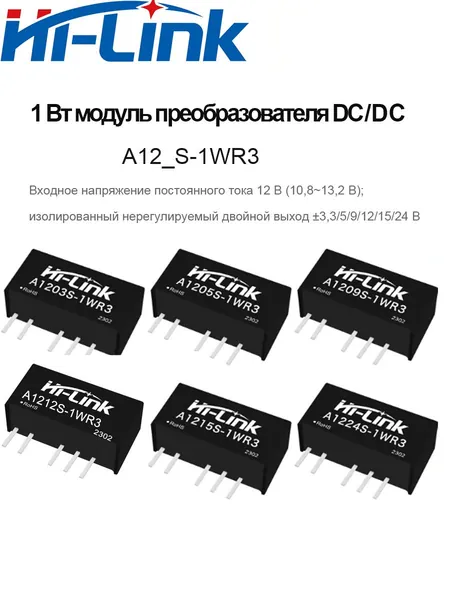 HLK-A1205S-1WR3, модуль питания DC-DC мощностью 1 Вт, напряжение изоляции 1,5 кВ, входное напряжение постоянного напряжения 12В (10,8 13,2 В), изолированный нерегулируемый двойной выход 3,3/5/12/24 В