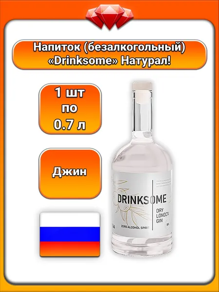 (1 x 0,7 л) / Drinksome, безалкогольный джин (Dry London Gin) На основе натуральных дистиллятов можжевельника, кориандра и виноградной косточки, с натуральными ароматизаторами