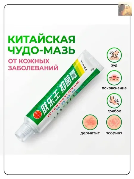 Китайская чудо мазь от псориаза, прыщей, постакне, герпеса, грибка и атопического дерматита. Универсальное негормональное средство для ухода за кожей лица, тела, рук, ног и пяток.