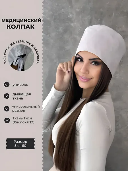 Рабочая шапочка на резинке и завязках из Тиси. Универсальный медицинский колпак унисекс - женский и мужской. Спецодежда для хирургов, для кондитера, повара, медработников в едином размере.