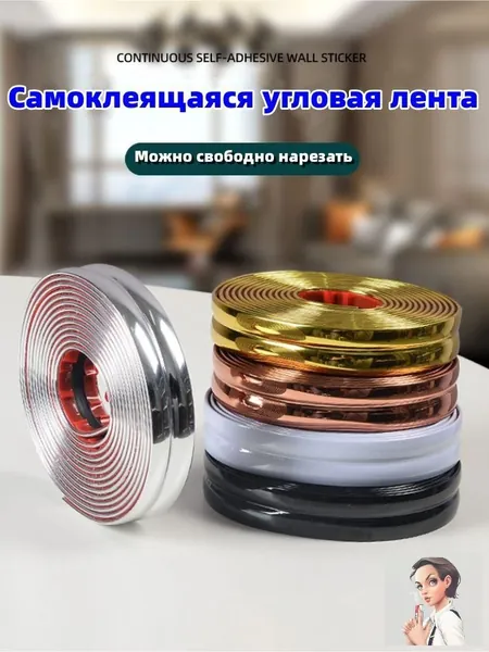 Самоклеящаяся угловая лента