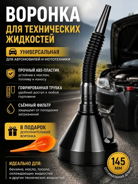 Автоворонка для технических жидкостей с гибкой гофрированной трубкой 145 мм, в комплекте фильтр и мини-воронка в подарок, универсальная для залива масла, антифриза, бензина в авто и мототехнику