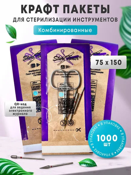 Пакеты крафт, бумажные, одноразовые, комбинированные для паровой, воздушной и сухожарной стерилизации инструментов маникюра с прозрачной стороной. Набор маленьких пакетиков 75х150, 1000 штук
