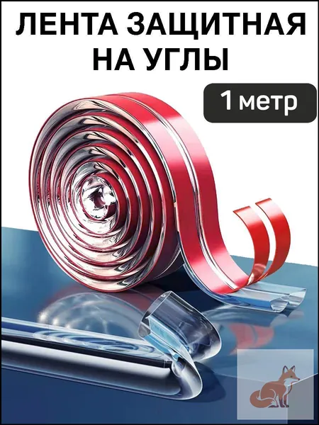 Защитная лента на углы для безопасности детей. Силиконовая, мягкая накладка уголок. Прозрачная самоклеющаяся защита стола, мебели.