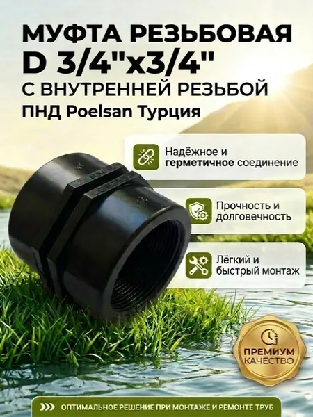 Муфта с внутренней резьбой d 3/4"x3/4", Poelsan Турция