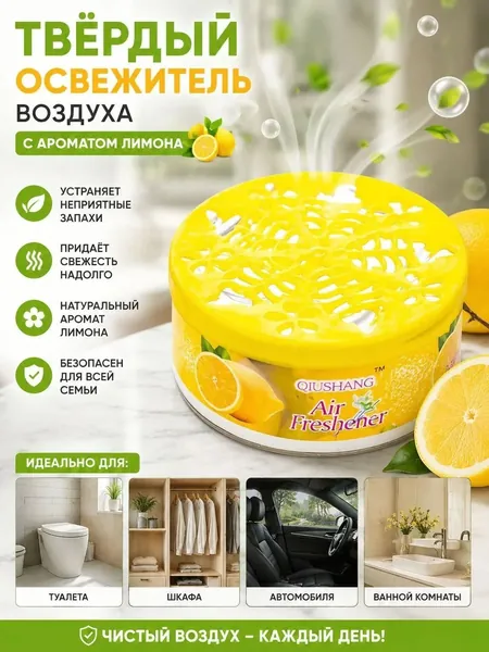 Твёрдый освежитель воздуха, ароматизатор для дома и автомобиля, аромат яблока/лаванды/розы/лимона, удаление неприятных запахов