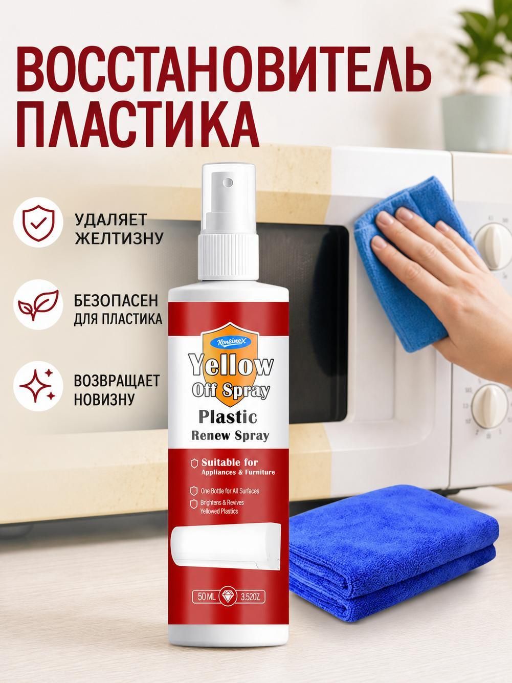 Спрей для восстановления пластиковых деталей бытовой техники, 100 мл, удаляет пожелтение и окисление с пластиковых элементов кондиционеров, стиральных машин и унитазов. В комплекте чистящая салфетка.