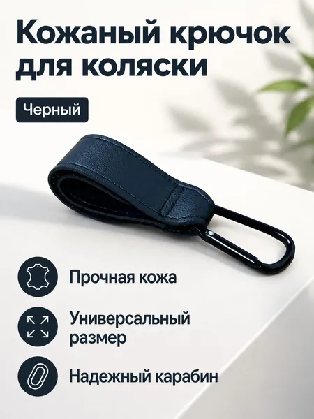 Крючок для коляски детский с карабином и ремешком из PU кожи, черный