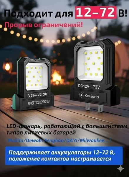 Kersenis универсальная светодиодный рабочий фонарь 12-80V. совместим с аккумуляторами типа Makita/Dewalt/Fengbao/DAYI, длительное использование на стройплощадках (без аккумулятора)