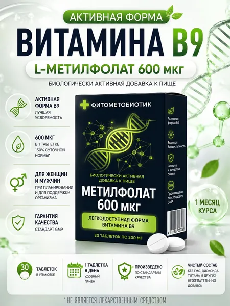 Метилфолат 600 мкг, фолиевая кислота витамин B9, активная форма L-метилфолат, БАД для беременных и при планировании, для женщин и мужчин, 30 таблеток, methyl folate folic acid Фитометобиотик